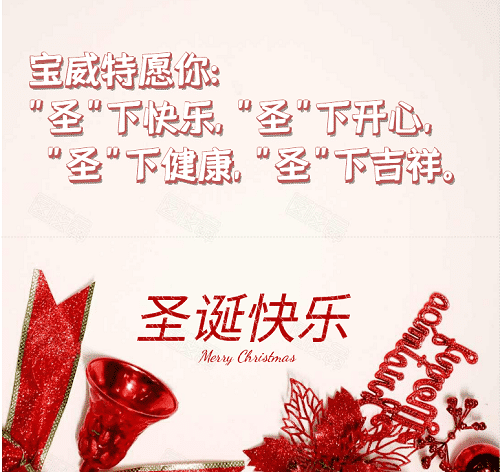 寶威特全員祝你們圣誕節(jié)快樂！